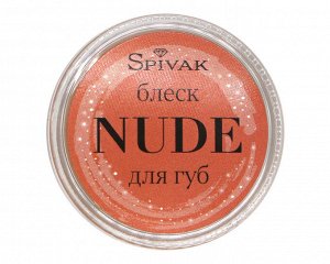 Блеск для губ NUDE, 15гр