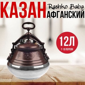 Афганский алюминиевый казан (12 литров) скороварка, Rashko Baba Только оригинальный казаны!