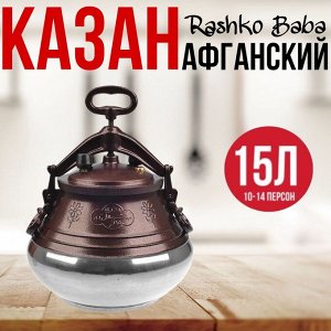 Афганский алюминиевый казан (15 литров) скороварка, Rashko Baba Только оригинальный казаны!