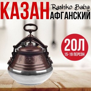 Афганский алюминиевый казан (20 литров) скороварка, Rashko Baba Только оригинальный казаны!