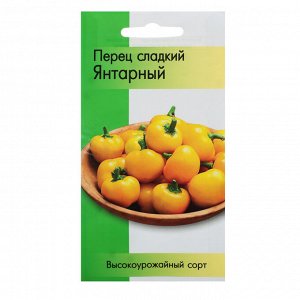 Семена Перец Янтарный (среднеспелый, для теплиц и ОГ, оранжевый)