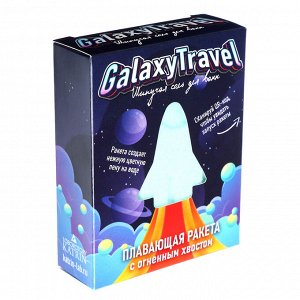 Соль для ванн шипучая "Плавающая ракета" с пеной и цветными вставками Galaxy Travel/Space Flight,130