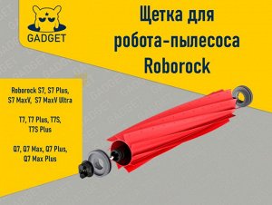 Щётка для робота-пылесоса Xiaomi Roborock S7, Roborock T7, Roborock Q7