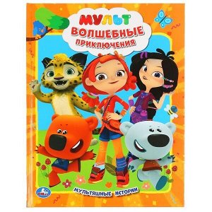 Книга Умка 9785506047308 Мульт.Волшебные приключения.Мультяшные истории