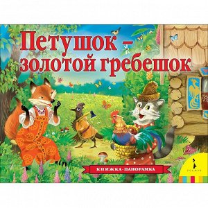 Книга 978-5-353-09483-8 Петушок – золотой гребешок панорамка рос