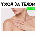 Уход за телом