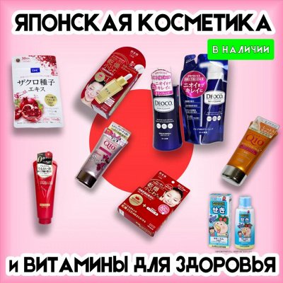 Японская косметика и товары для здоровья👍