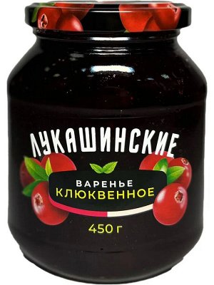 Варенье Лукашинские клюквенное 450г