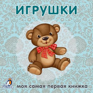 Моя самая первая книжка