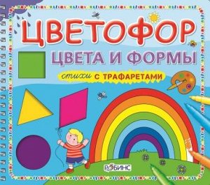 Трафареты Наша серия «Стихи с трафаретами» - это:
- целая коллекция удивительных трафаретов, по которым ваш ребёнок сможет рисовать свои собственные картины
- развитие творческих способностей и вообра