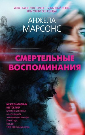 Марсонс А. Смертельные воспоминания