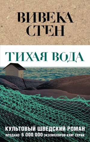 Стен В. Тихая вода