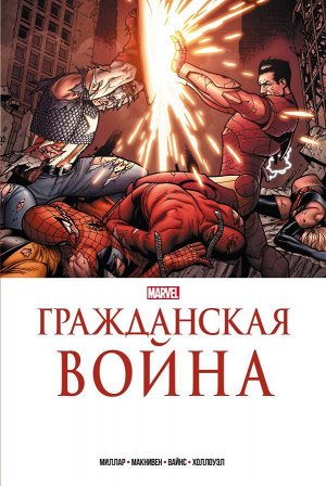 Миллар М.Гражданская война. Золотая коллекция Marvel