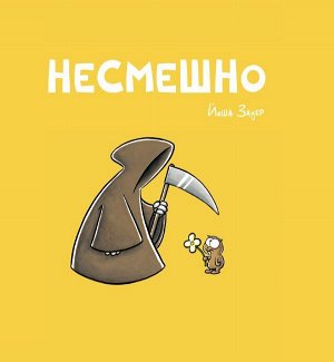 Зауер Й. НЕСМЕШНО