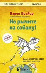 Прайор К. Не рычите на собаку! Книга о дрессировке людей, животных и самого себя