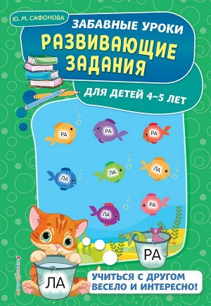 Сафонова Ю.М. Развивающие задания: для детей 4-5 лет