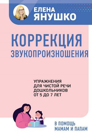 Янушко Е.А. Коррекция звукопроизношения. Упражнения для чистой речи дошкольников от 5 до 7 лет