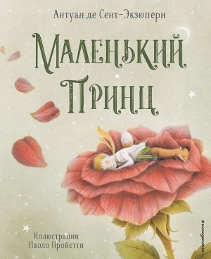 Сент-Экзюпери А. Маленький принц (ил. П. Пройетти)