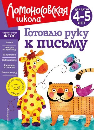 Егупова В.А. Готовлю руку к письму: для детей 4-5 лет (новое оформление)