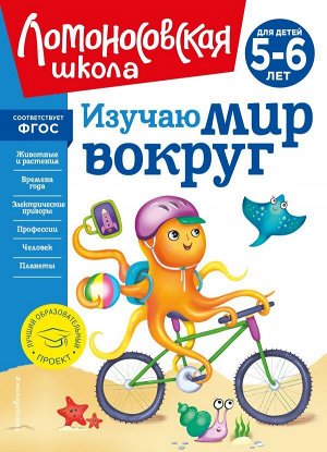 Егупова В.А. Изучаю мир вокруг: для детей 5-6 лет (новое оформление)