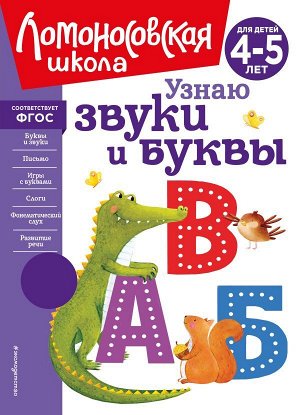 Пятак С.В. Узнаю звуки и буквы: для детей 4-5 лет (новое оформление)