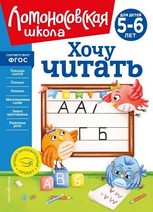 Егупова В.А. Хочу читать: для детей 5-6 лет (новое оформление)