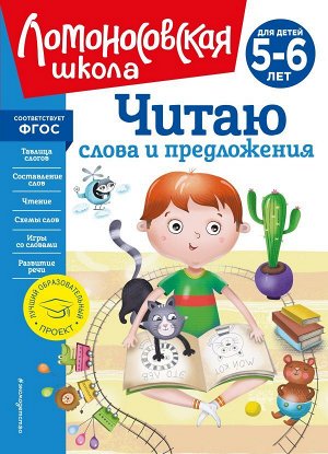 Пятак С.В. Читаю слова и предложения: для детей 5-6 лет (новое оформление)