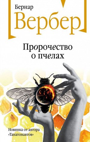 Вербер Б.Пророчество о пчелах