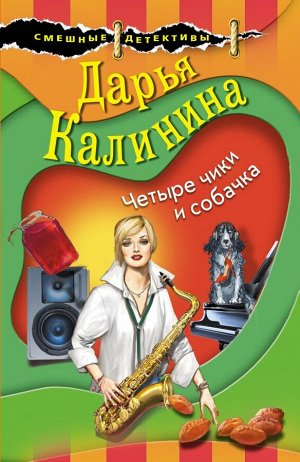 Калинина Д.А. Четыре чики и собачка