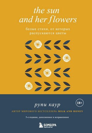 Каур Рупи The Sun and Her Flowers. Белые стихи, от которых распускаются цветы (5-е издание, исправленное)