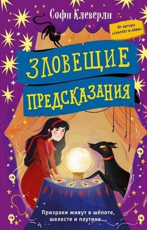 Клеверли С. Зловещие предсказания (#2)