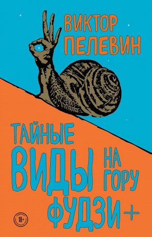 Пелевин В.О.Тайные виды на гору Фудзи + бонус-трек "Столыпин"