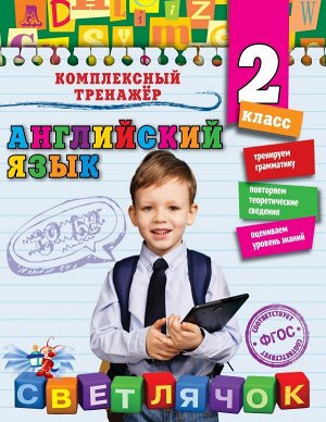 Чимирис Ю.В. Английский язык. 2-й класс