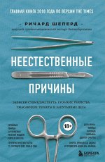 Шеперд Р. Неестественные причины. Записки судмедэксперта: громкие убийства, ужасающие теракты и запутанные дела