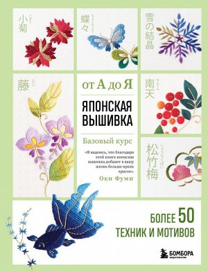 Оки Ф. Японская вышивка от А до Я. Базовый курс. Более 50 техник и мотивов