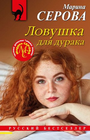 Серова М.С. Ловушка для дурака