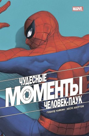 Чайкин Г. Чудесные моменты Marvel. Человек-паук