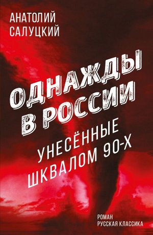 Салуцкий А.С. Однажды в России. Унесенные шквалом 90-х