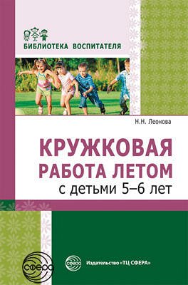 Кружковая работа летом с детьми 5—6 лет/ Леонова  Н.Н. Леонова Н.Н.