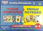 Умные лепеталки+ Умные потешки. Развивающие карточки. От 0 до 3 лет