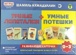 Умные лепеталки+ Умные потешки. Развивающие карточки. От 0 до 3 лет