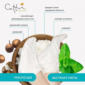 Cettua Маска для ног увлажняющая с Маслами Ши и Мяты, 30 г (1 шт)