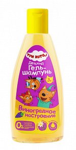 Galant Cosmetic Гель-шампунь детский ТРИ КОТА Виноградное настроение, 250 мл