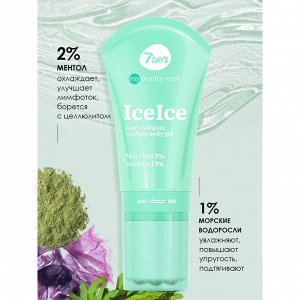 7 DAYS MY BEAUTY WEEK Гель для тела антицеллюлитный охлаждающий ICEICE, 130 мл