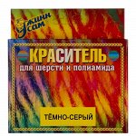 Краситель для шерсти и полиамида цвет темно-серый 20 гр