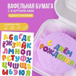 Съедобные вафельные картинки набор «Алфавит детский», 1 лист А5