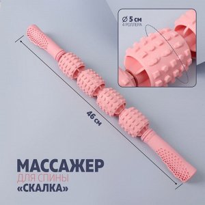 Массажёр «Скалка», универсальный, 4 шара, 46 ? 5 см, цвет розовый