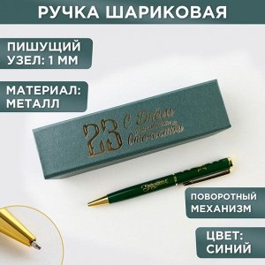 Ручка в футляре "С Днём Защитника Отечества", металл, 1.0 мм, синяя паста