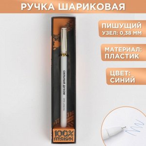 Ручка подарочная "100% мужик", матовая, пластик, синяя паста, 0.38 мм