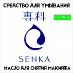 Средство для умывания и снятия макияжа от SENKA